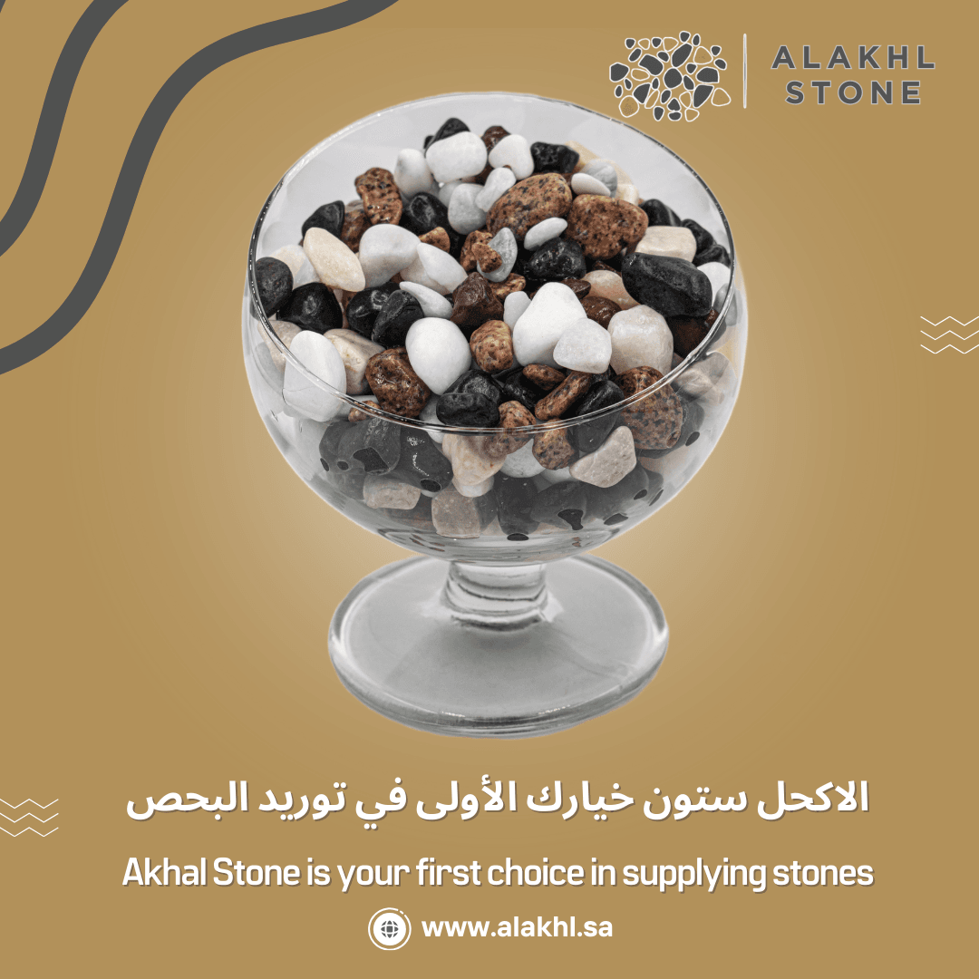 الاكحل للبحص و احجار الزينة